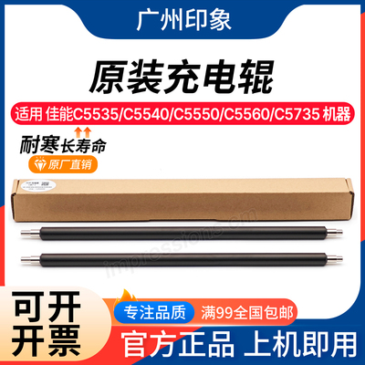 适用佳能 C5535 C5540 C5550 C5560 C5735 C5740 C5750充电辊原装