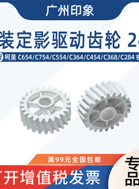 适用柯美C654 C754 C364 C454 C554 C284 368定影驱动齿轮24T原装