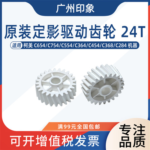 适用柯美C654 C754 C364 C454 C554 C284 368定影驱动齿轮24T原装