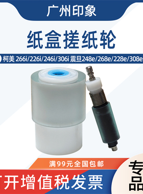 适用 柯美 266i 226i 246i 306i 震旦 248e 268e 228e 纸盒搓纸轮