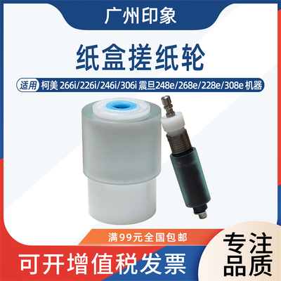 适用 柯美 266i 226i 246i 306i 震旦 248e 268e 228e 纸盒搓纸轮