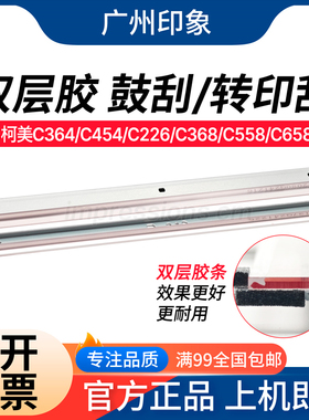 适用柯美C364 C454 C226 C368 C558 C658 鼓刮板 转印刮板 双层胶