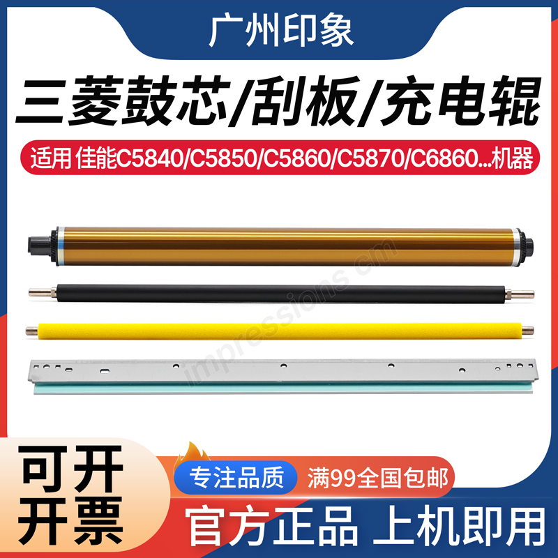 适用 佳能C5840 C5850 C5860 C5870 C6860 三菱鼓芯 刮板 充电辊