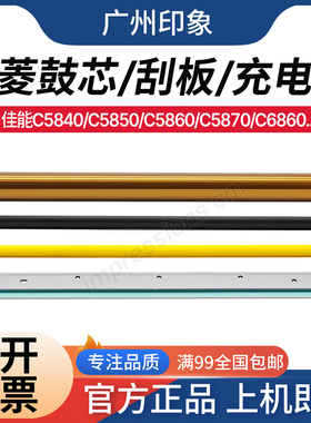 适用 佳能C5840 C5850 C5860 C5870 C6860 三菱鼓芯 刮板 充电辊