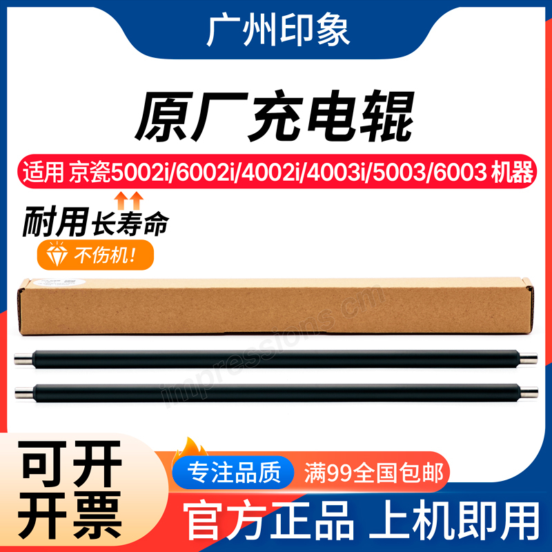 适用京瓷5002i 6002i 4002i 4003i 5003i 6003 4053ci 5053充电辊