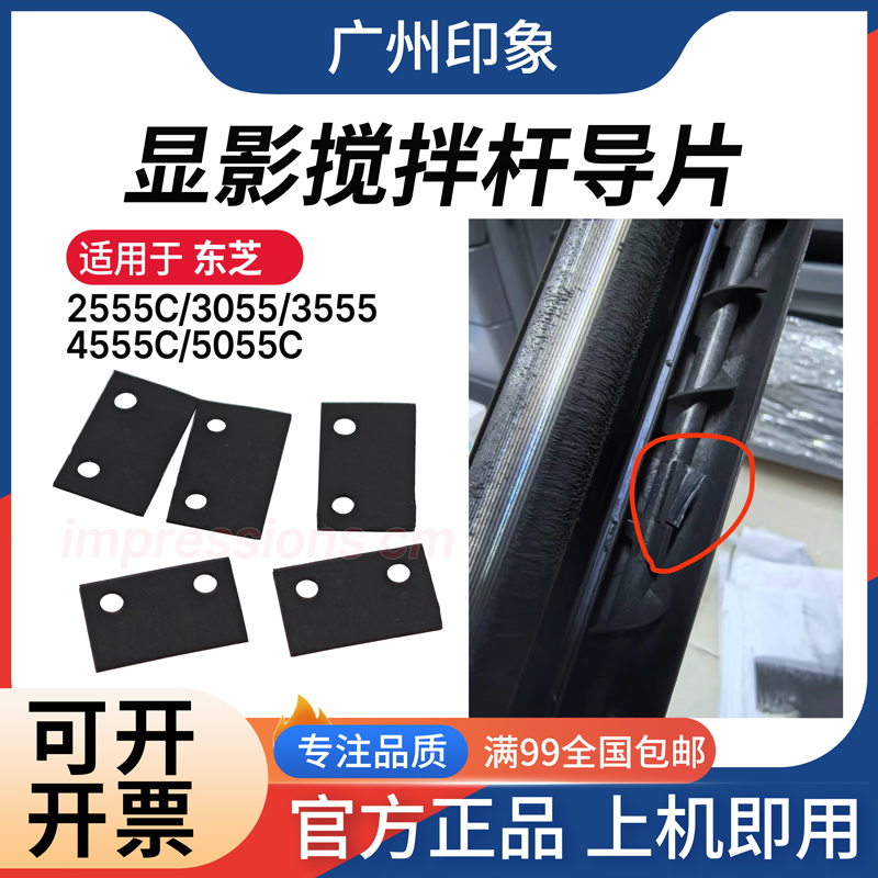 适用东芝2555C 3055 3555 4555 5055C显影搅拌杆贴片 导片 传感器