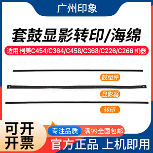 C368 海绵 适用柯美C454 C458 套鼓 转印 C658显影海绵 C364 C226