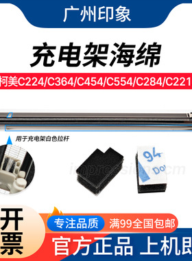 适用柯美C224 C284 C364 C454 C554 C221 281 充电架锯齿清洁海绵