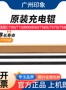 适用佳能C700 C710 C800 C650 C7565 C7570 C7580充电辊 原厂充电