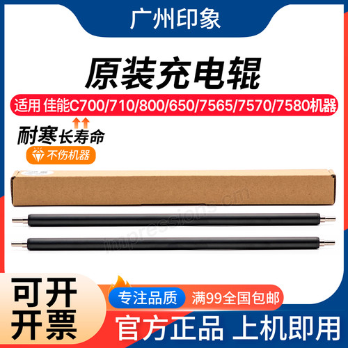 适用佳能C700 C710 C800 C650 C7565 C7570 C7580充电辊 原厂充电