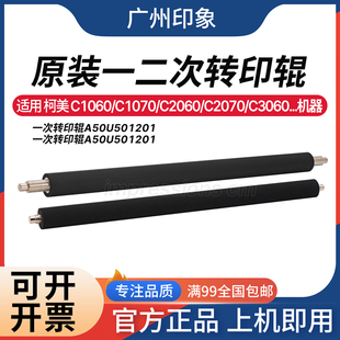 C2070 C3070 C4065 适用 一次 C2060 C4070 二次转印辊 柯美C1060
