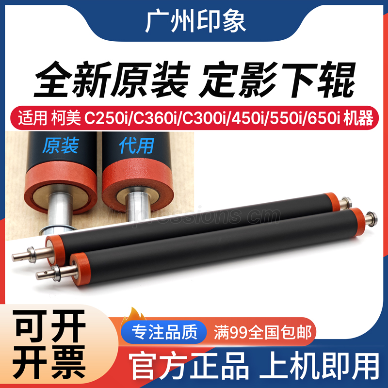 适用 柯美 C300i C450i C360i C550i C650i C7130i 定影下辊 原装
