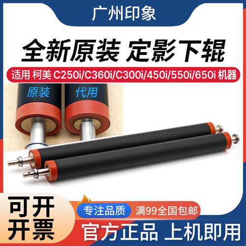 适用 柯美 C300i C450i C360i C550i C650i C7130i 定影下辊 原装