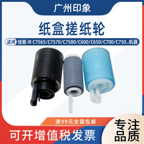 适用佳能C7565 C7570 C7580 C600 C700 C750 C800 C850纸盒搓纸轮