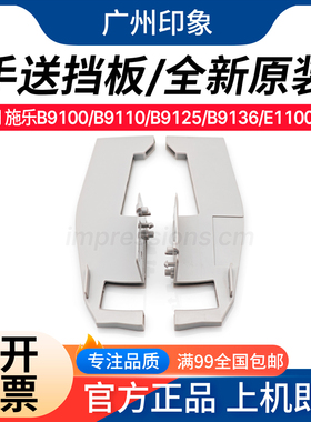 适用 施乐 B9100 B9110 B9125 B9136 E1100 E1110 E1125 手送挡板