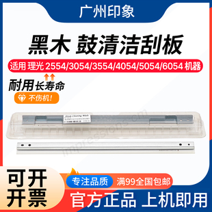 4054 黑木 鼓刮板刮刀 6054 5054 3554 3054 2554 理光 适用