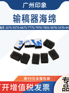 适用施乐3370输稿器传感器 5570 3375 7545 7835 7855 7970海绵垫
