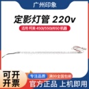 550i 650i 定影灯管 适用 220v 450i 加热灯管 黑白机 柯美
