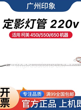适用 柯美 450i 550i 650i 定影灯管 加热灯管 220v 黑白机