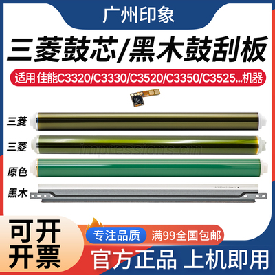 适用佳能C3320 3020 3325 3330 3520 3525 3530鼓芯三菱 黑木刮板