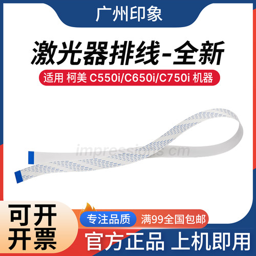适用柯美C750i C550i C650i震旦ADC459 C559激光器排线主板扁平线