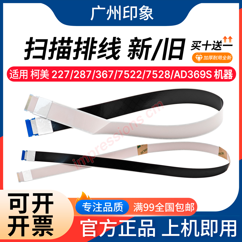 适用柯美227 287 367 7522 7528 震旦 289S 369S扫描器排线扁平线