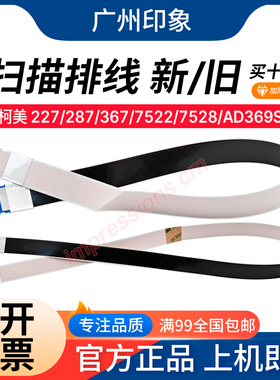 适用柯美227 287 367 7522 7528 震旦 289S 369S扫描器排线扁平线
