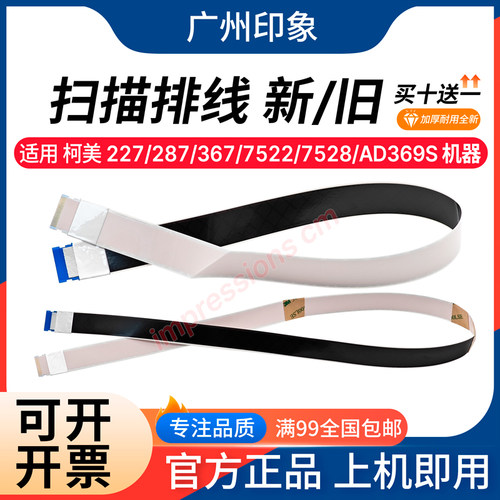 适用柯美227 287 367 7522 7528 震旦 289S 369S扫描器排线扁平线