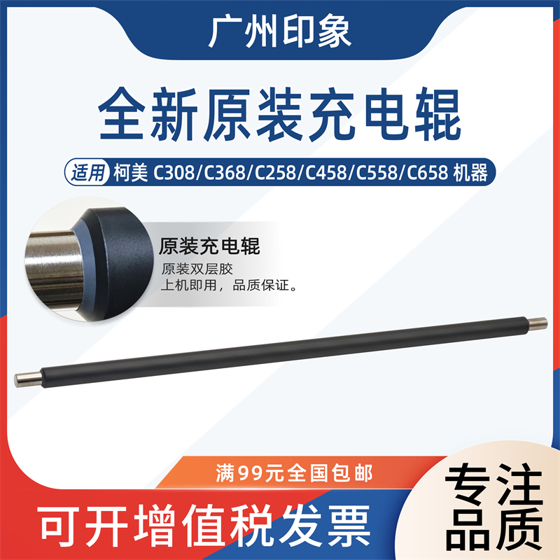 适用 柯美 C308 C368 C258 C458 C558 C658 原装充电辊 主充电