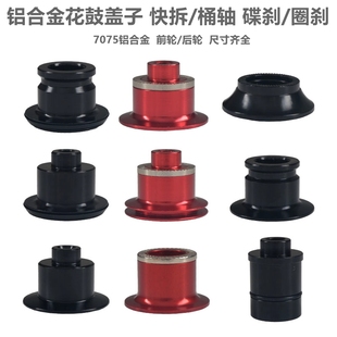 山地公路车花鼓端帽桶轴端盖子转换座花鼓顶盖侧盖配件快拆帽山马