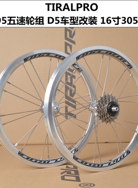 TIRALPRO 5速轮组带飞轮风行16寸349复古银色轮组74/95mm 改装D5
