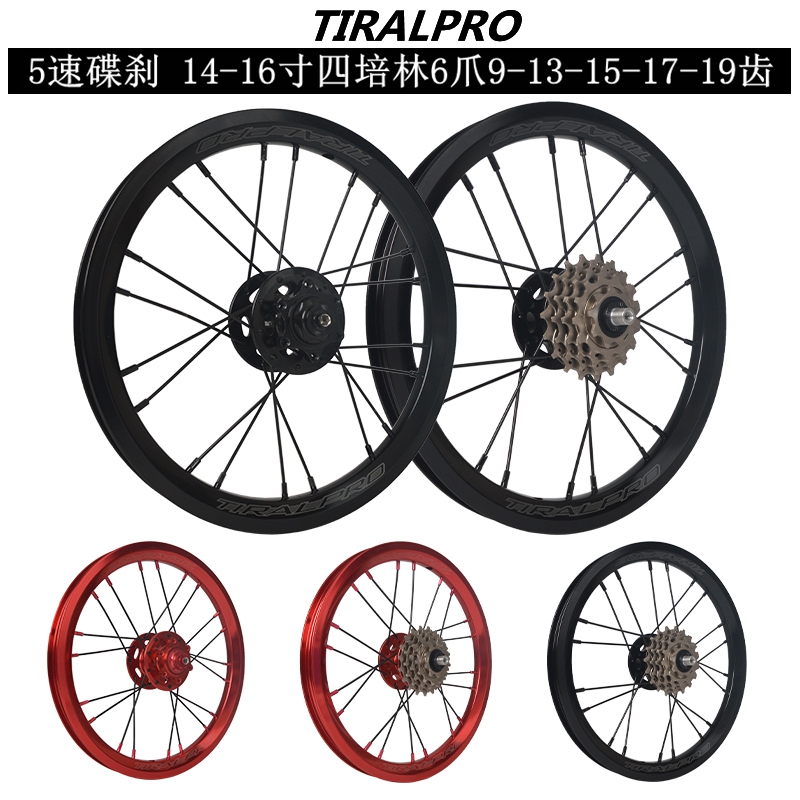 TIRALPRO外五速轮组14寸16寸