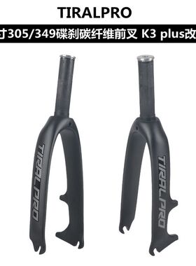 TIRALPRO 碳纤维K3 plus改装16寸305/349折叠自行车轻量碟刹前叉
