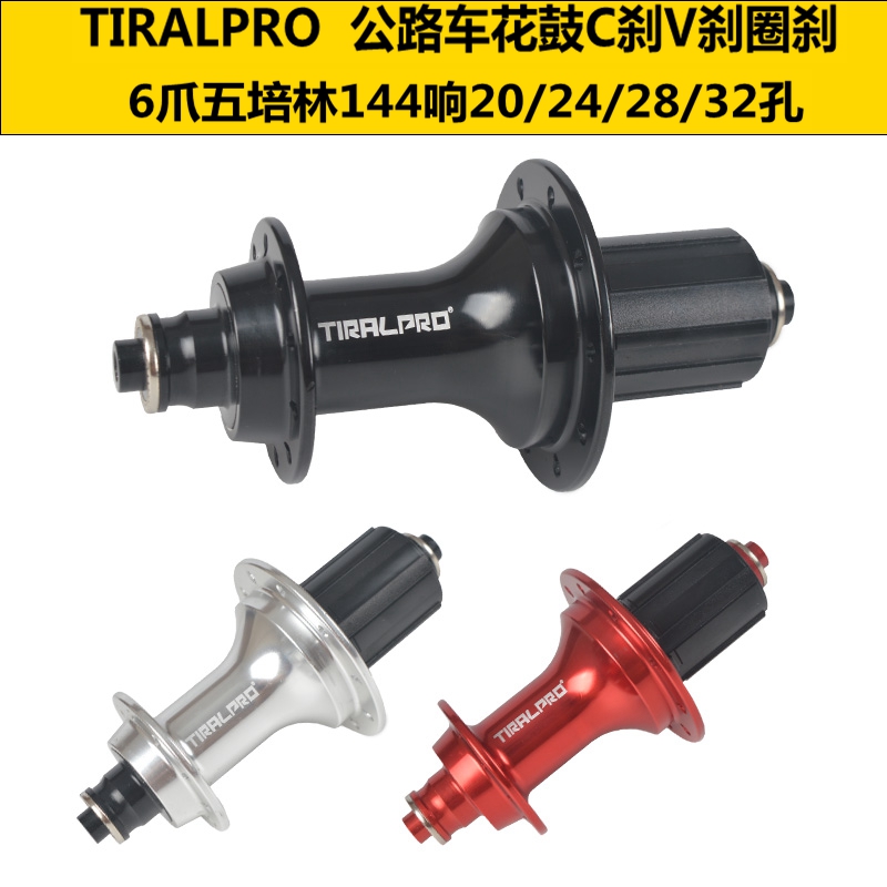 TIRALPRO公路车144响轴承花鼓