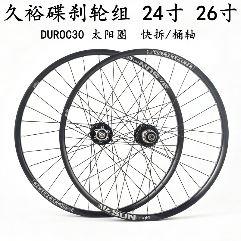 定制久裕NOVATEC诺飞客24寸26寸越野太阳圈DUROC30碟刹轮组轮毂铝