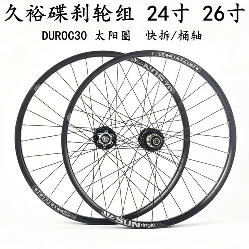 NOVATEC诺飞客24/26寸太阳圈轮组