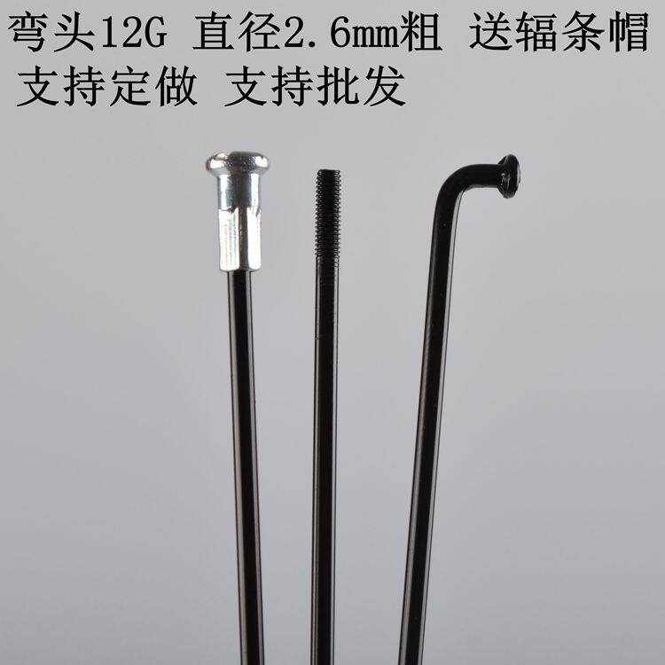 12G山地车自行车电动车锂电车12号 2.6mm辐条钢丝定制车条 黑色