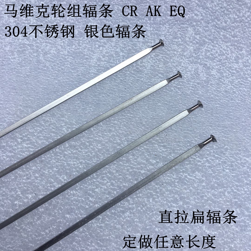 304不锈钢自行车24孔直拉破风扁辐条 CR AK EQ MAVIC 马维克辐条