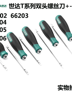 世达螺丝刀强磁两用双头螺丝批一十字螺丝刀起子改锥66203 66202