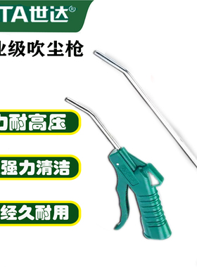 sata世达高压吹尘枪气动除尘枪吹风枪吹气除灰枪97221气枪97222