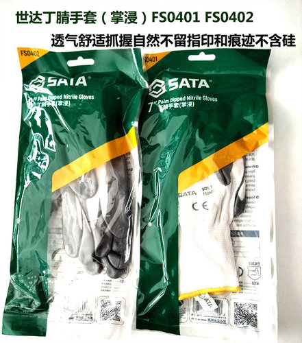 世达透气男女通用丁腈手套掌浸