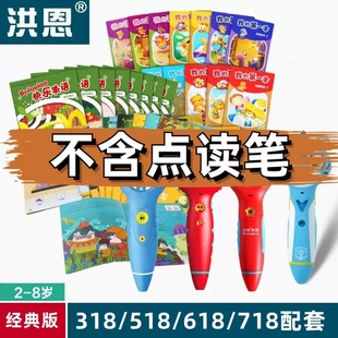 版 洪恩318 718经典 618 老点读笔配套双百科数学识字英语故事 518