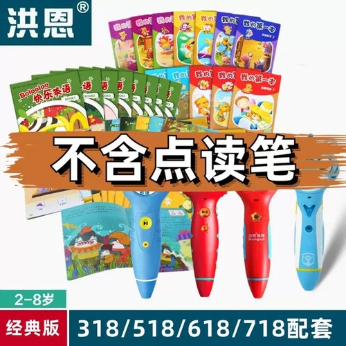 洪恩点读笔配套中英双语故事