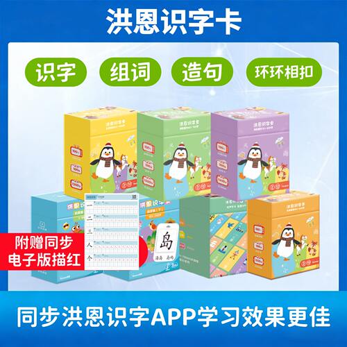 洪恩识字app配套卡片启蒙学前