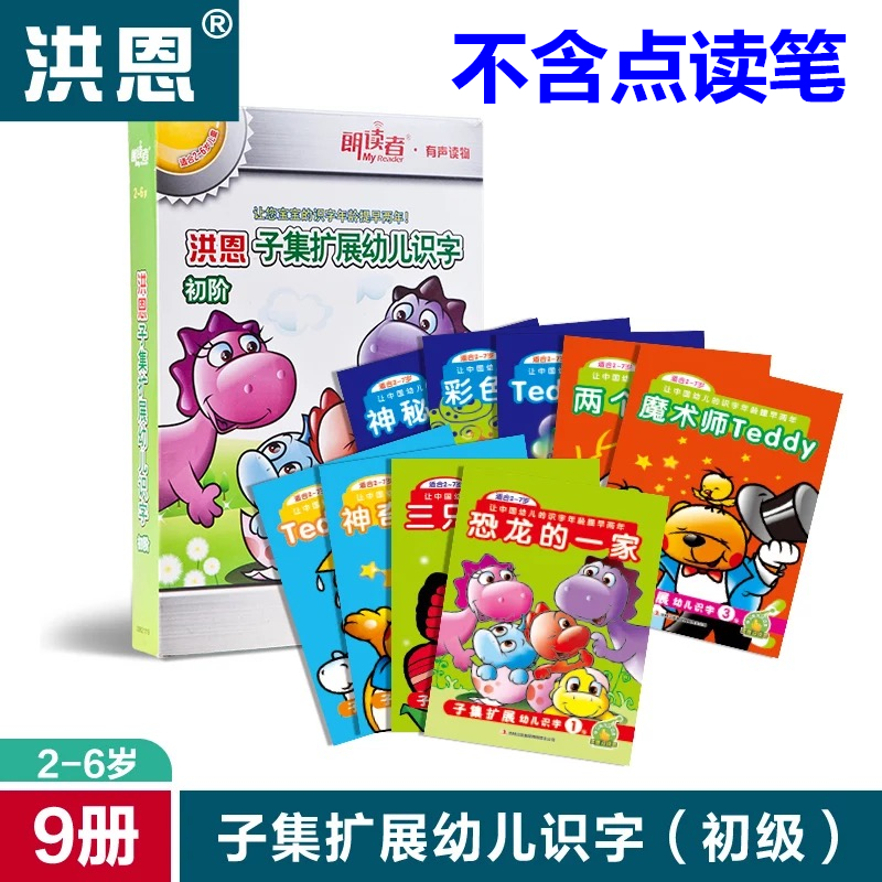 洪恩點讀筆配套材料 子集擴展幼兒識字 初級 逐字點讀識字循環