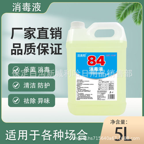 84消毒液500g家用5L漂白水酒店宾馆消毒水洁厕液宠物衣物去味去霉
