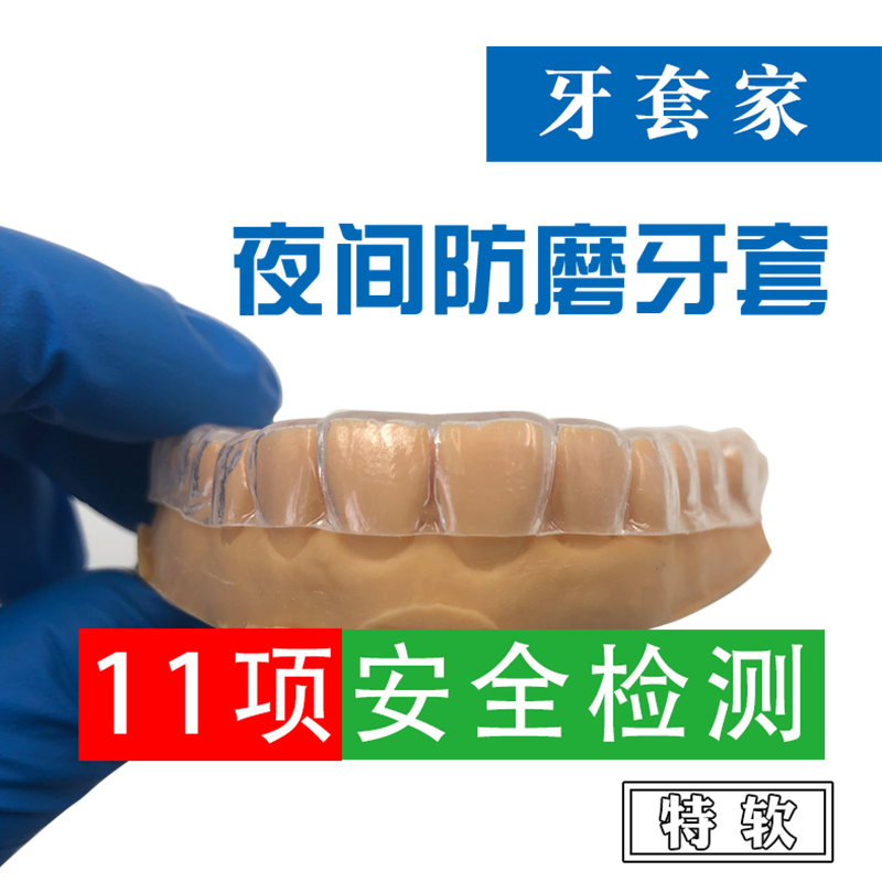 进口材质定制型口腔保护器