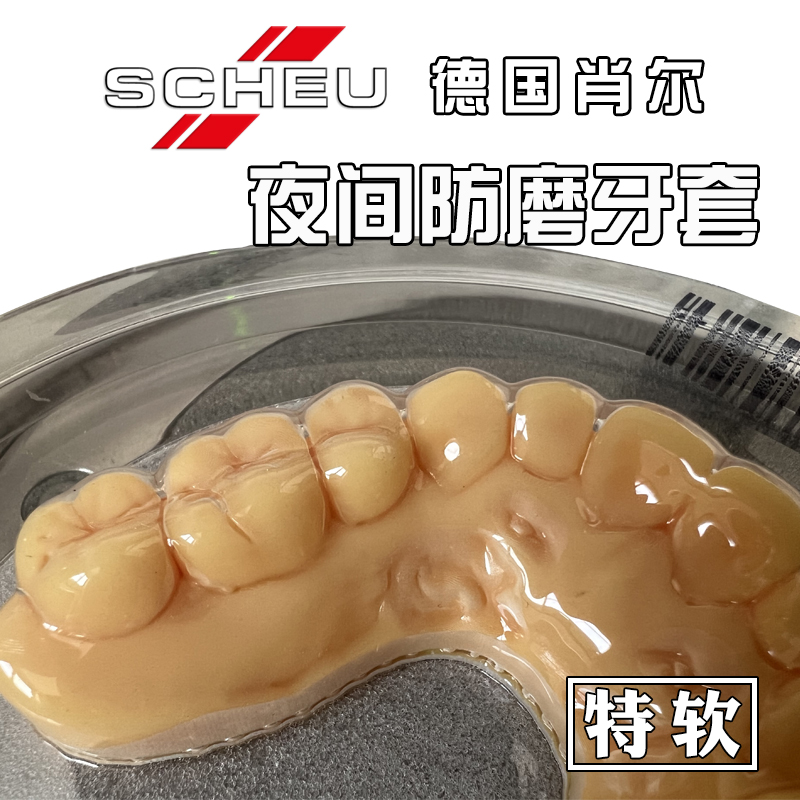 德国进口肖尔护齿牙套