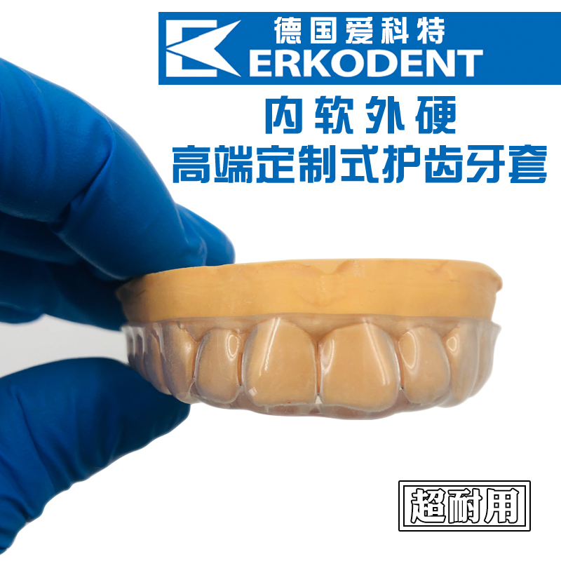 内软外硬定制型护齿牙套