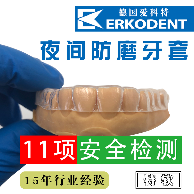德国爱科特夜间防磨牙套